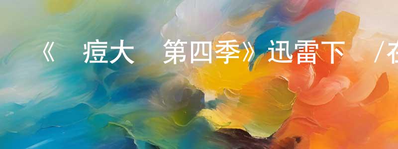 陳冠男發布《擠痘大師第四季》迅雷下載/在線觀看-選秀綜藝-美劇天堂